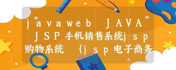 javaweb JAVA JSP手機(jī)銷售系統(tǒng)jsp購物系統(tǒng) (jsp電子商務(wù)系統(tǒng),購物商城)在線手機(jī)購物案例